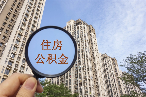 厦门提取公积金每月多少-长岭公积金代办服务