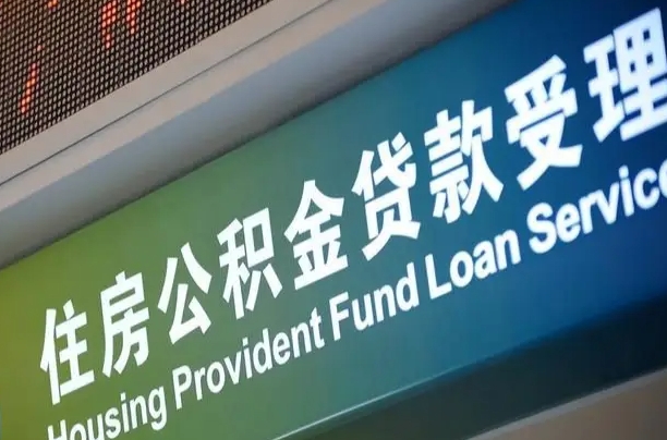公积金买房里面的余额-长岭公积金代办服务