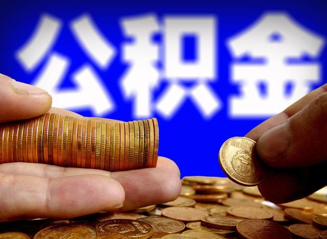 公积金是一定要交的吗-长岭公积金代办平台